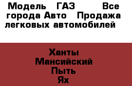  › Модель ­ ГАЗ 3110 - Все города Авто » Продажа легковых автомобилей   . Ханты-Мансийский,Пыть-Ях г.
